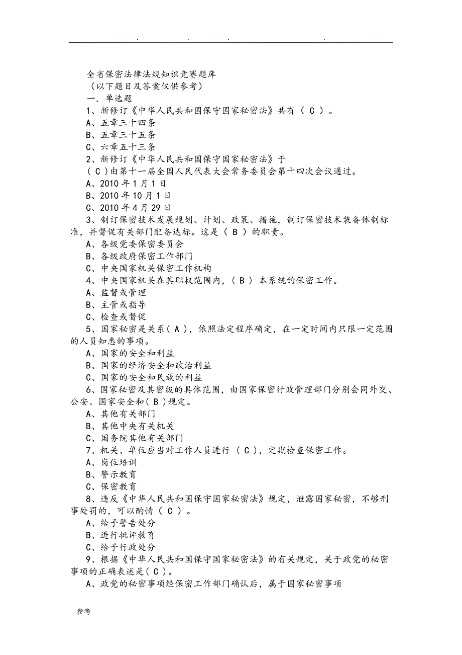 最全保密知识试题库(含答案)_第1页