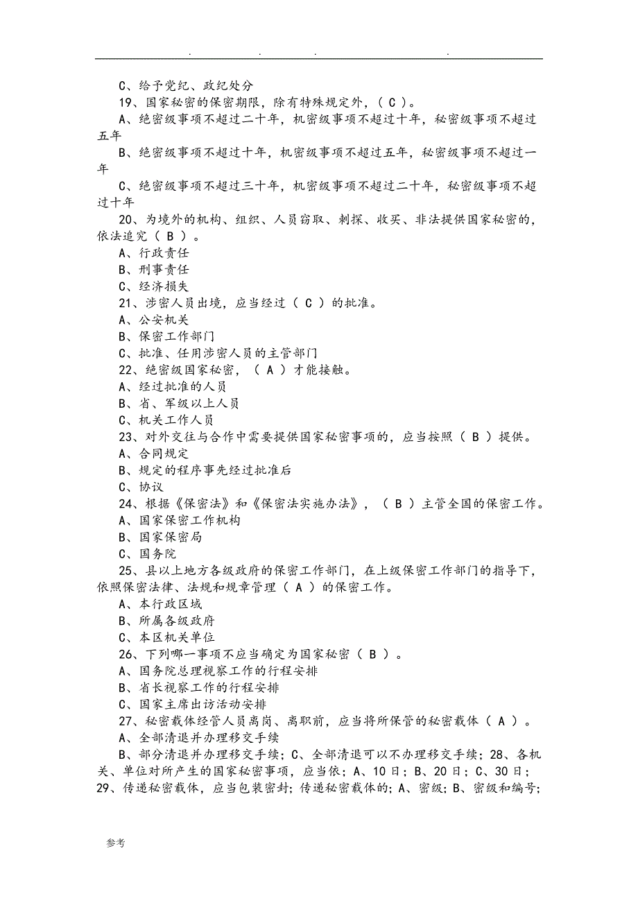 最全保密知识试题库(含答案)_第3页