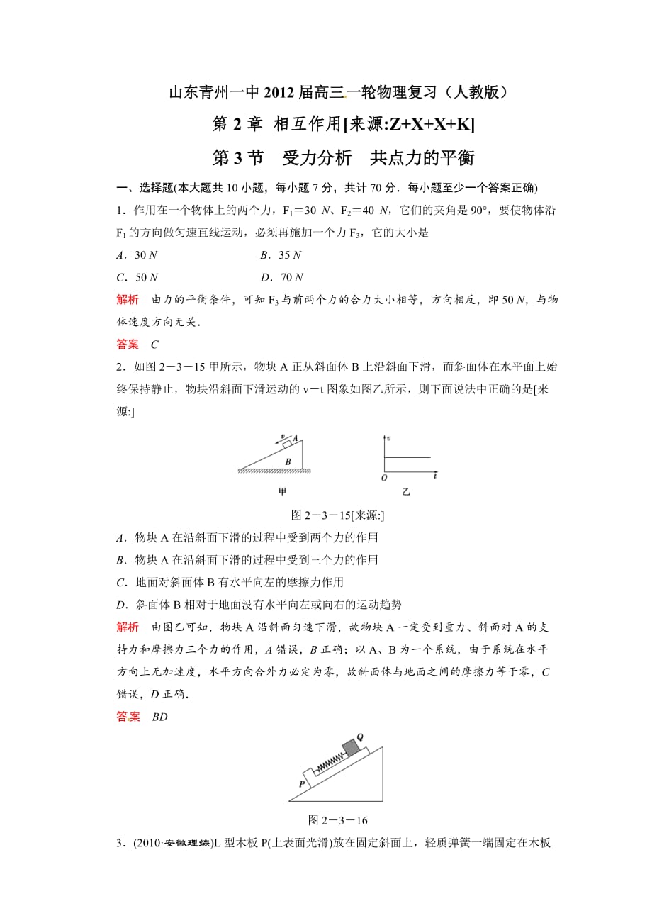 山东青州一中2012届高三一轮物理复习测试：23受力分析共点力的平衡+高考题_第1页