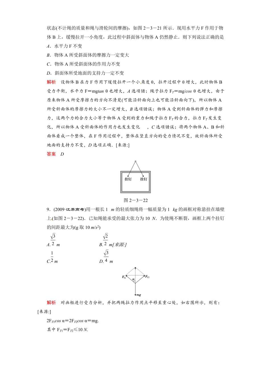 山东青州一中2012届高三一轮物理复习测试：23受力分析共点力的平衡+高考题_第4页