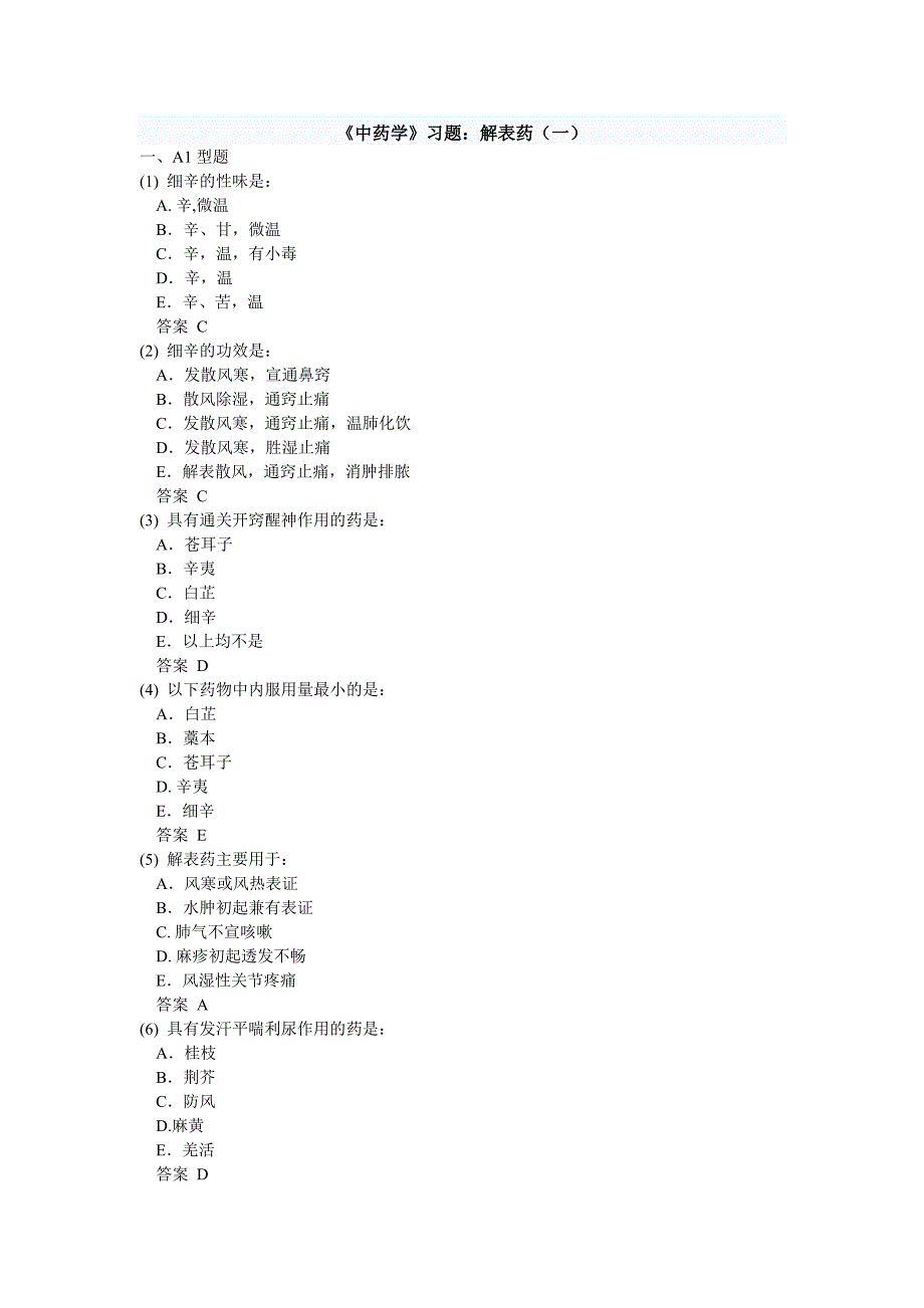 《中药学》习题：解表药一_第1页