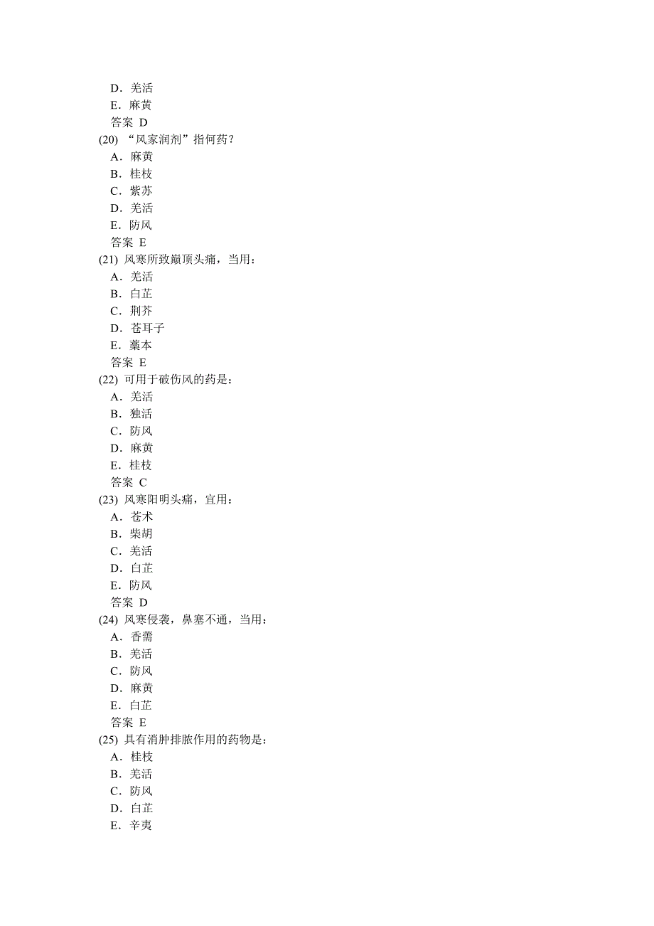 《中药学》习题：解表药一_第4页