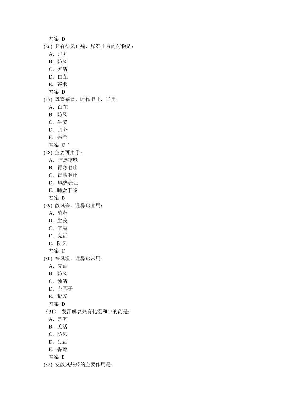 《中药学》习题：解表药一_第5页