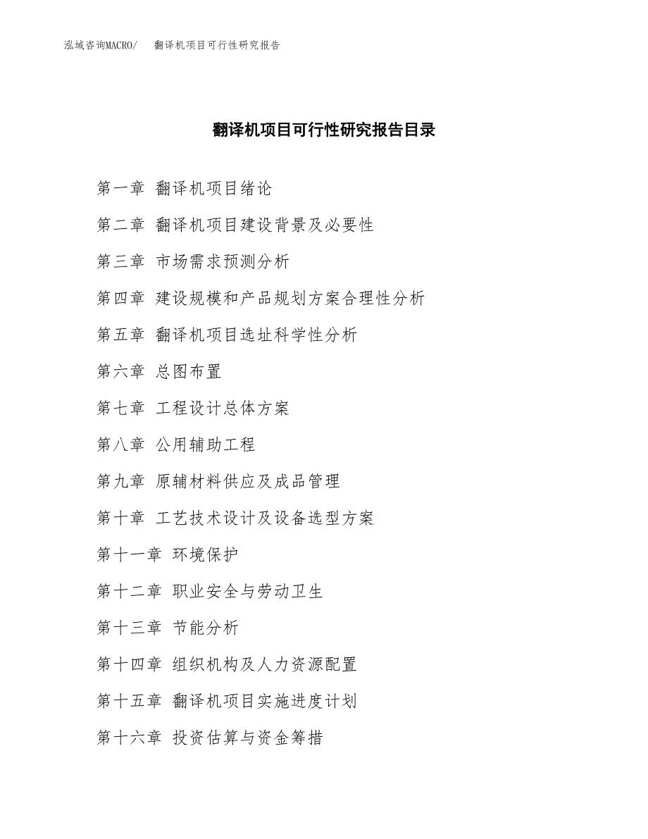 翻译机项目可行性研究报告参考大纲目录及重点难点分析_第4页