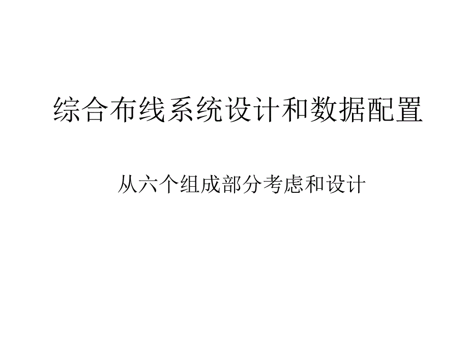 综合布线系统设计和数据配置_第1页