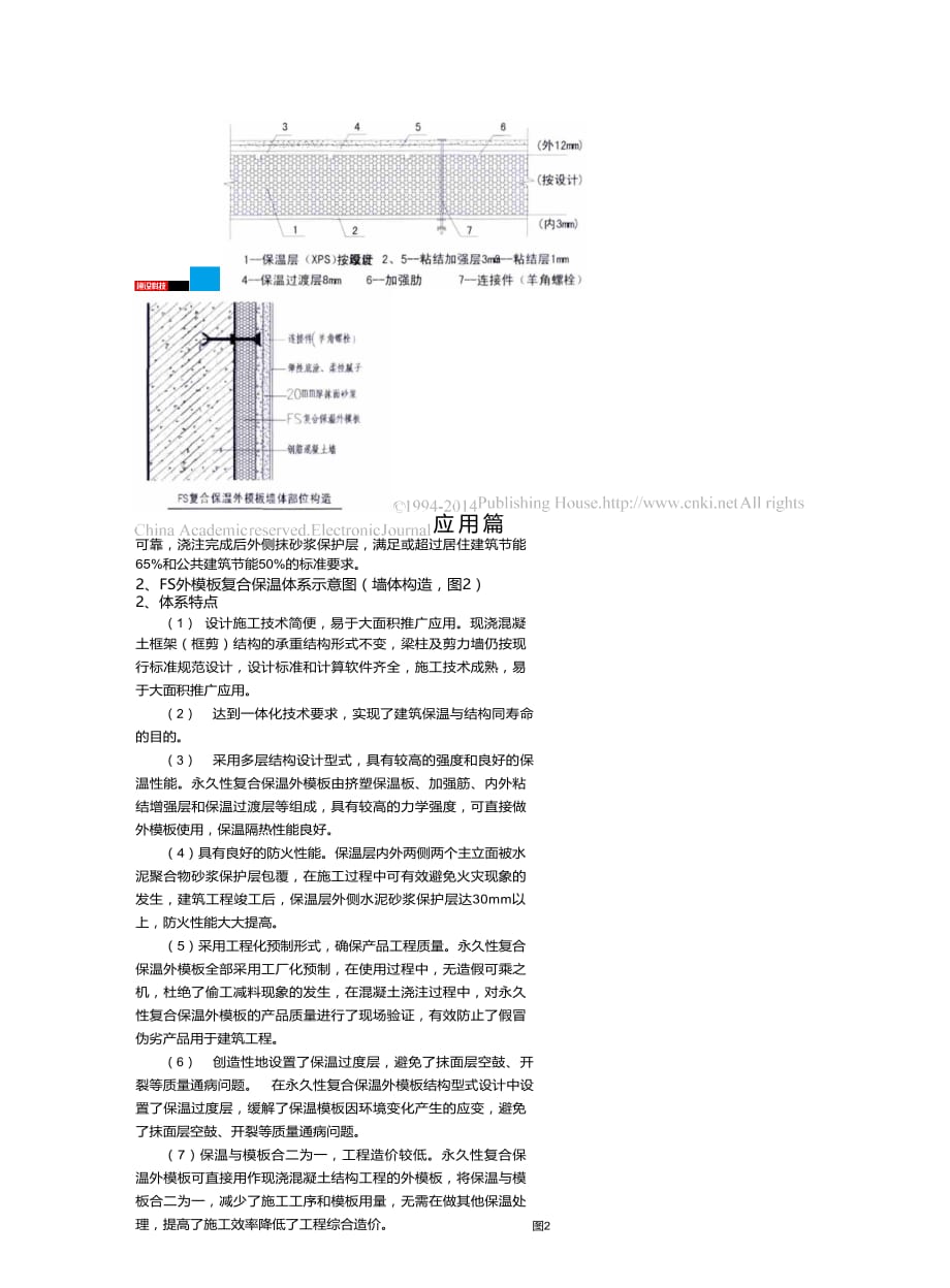 fs外模板现浇混凝土复合保温体系应用示范_第3页