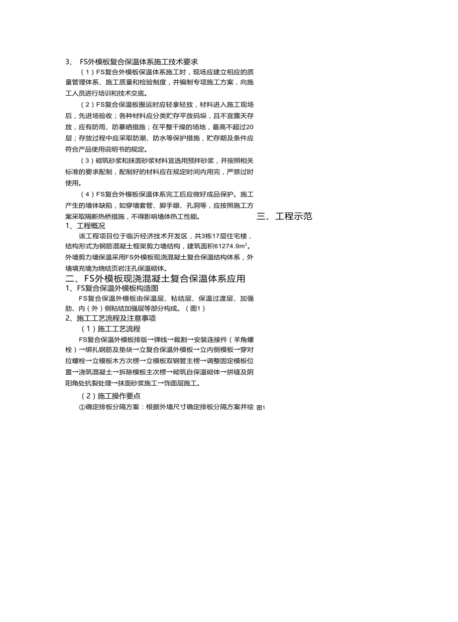 fs外模板现浇混凝土复合保温体系应用示范_第4页