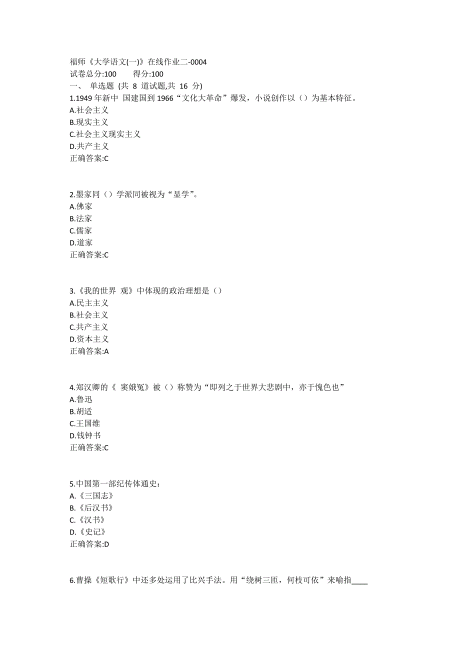 福师《大学语文(一)》在线作业二满分哦1 (6)_第1页