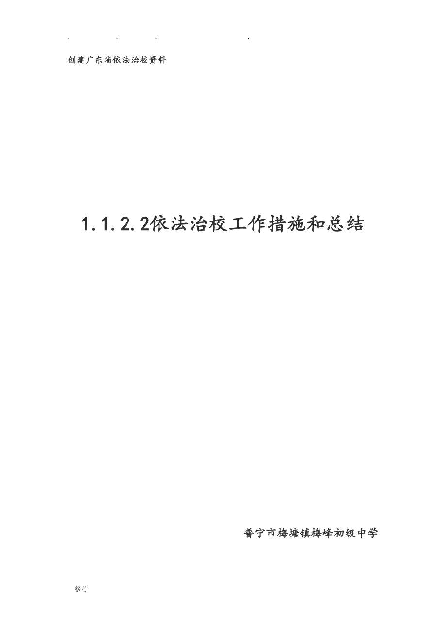 依法治校措施和总结_第1页