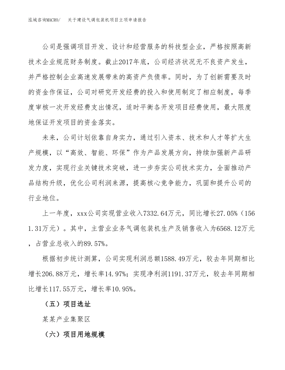 关于建设气调包装机项目立项申请报告（14亩）.docx_第2页