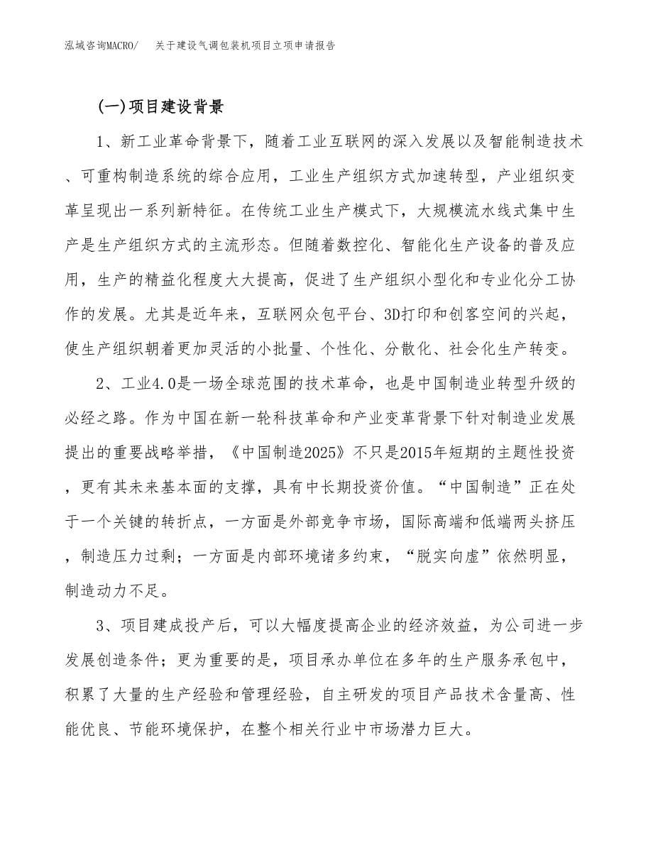 关于建设气调包装机项目立项申请报告（14亩）.docx_第5页