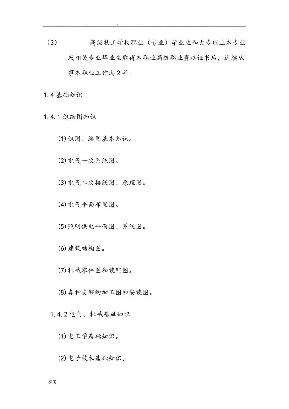 电气设备安装工国家职业标准[详]_第3页