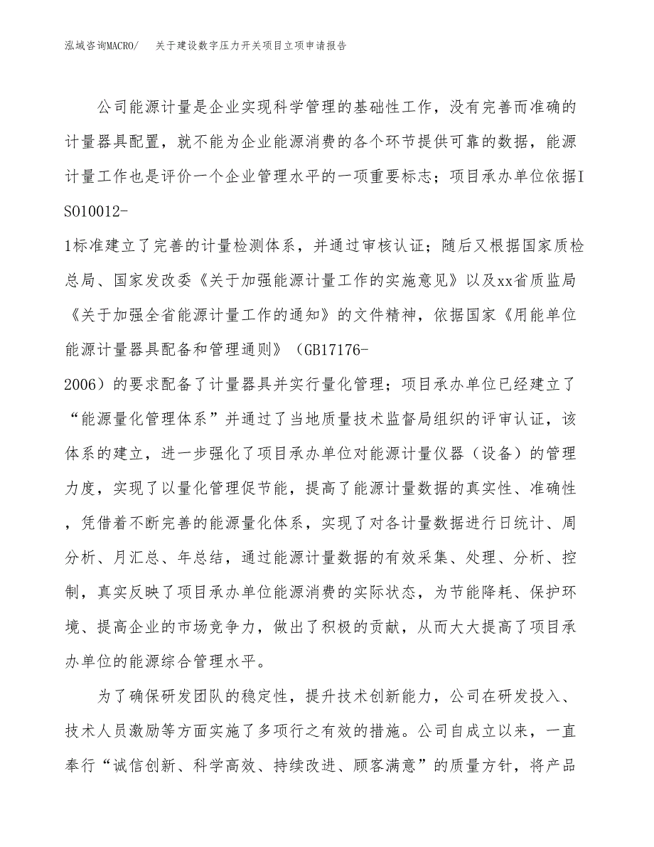 关于建设数字压力开关项目立项申请报告（77亩）.docx_第2页