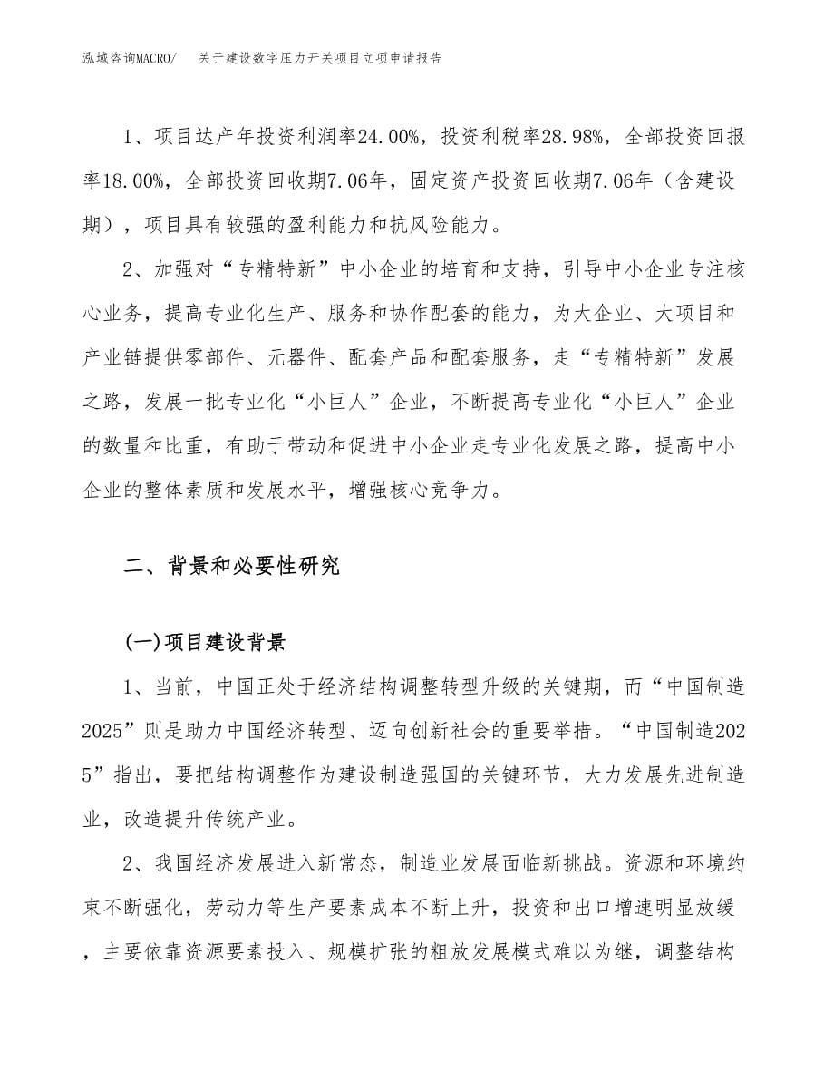 关于建设数字压力开关项目立项申请报告（77亩）.docx_第5页