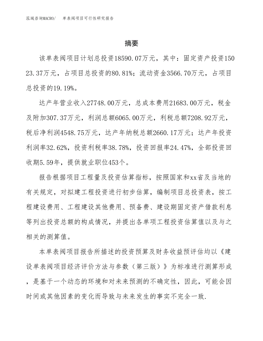 单表阀项目可行性研究报告参考大纲目录及重点难点分析_第2页