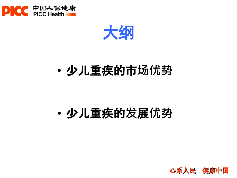 关爱专家少儿重疾培训材料汇编_第3页