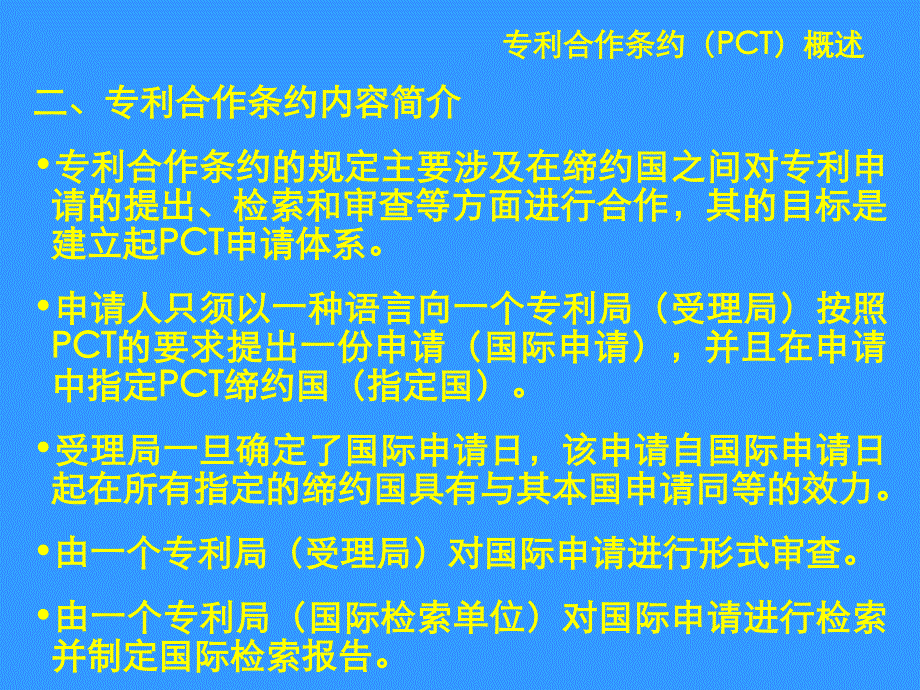 专利合作条约(pct)国际申请的审查程序概要_第3页