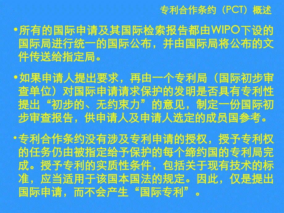 专利合作条约(pct)国际申请的审查程序概要_第4页