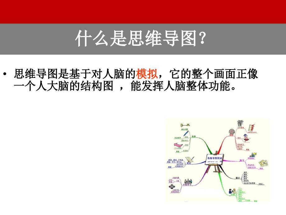 思维导图学习简介.ppt_第3页