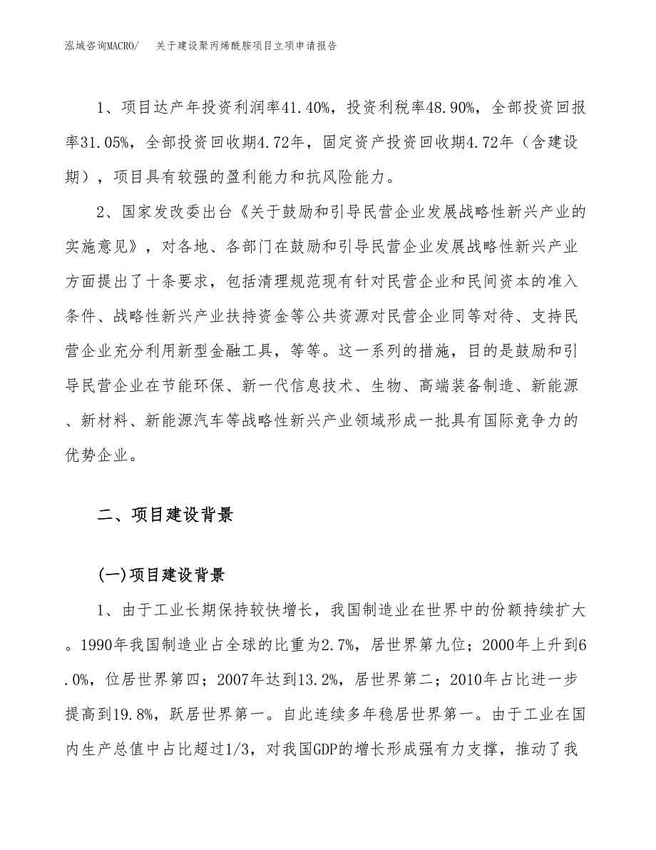 关于建设聚丙烯酰胺项目立项申请报告（11亩）.docx_第4页