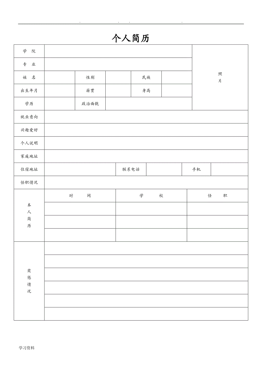 标准个人简历表格模板_第1页