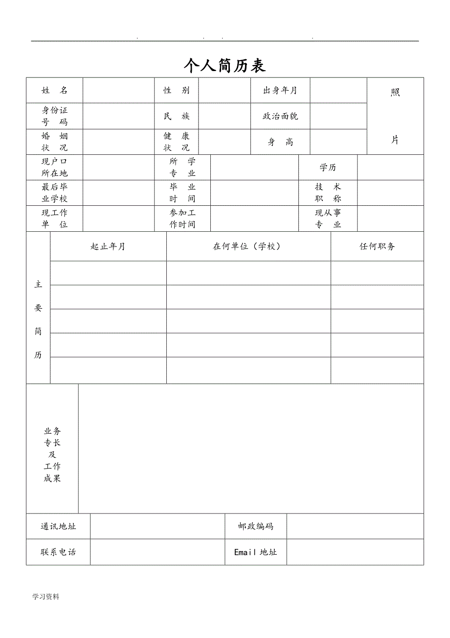 标准个人简历表格模板_第4页