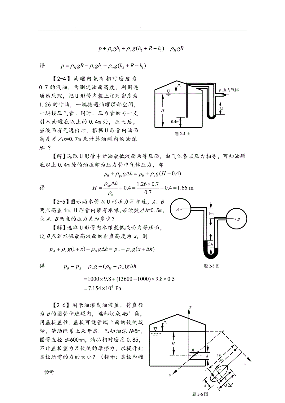 工程流体力学课后习题答案1_3章_第4页