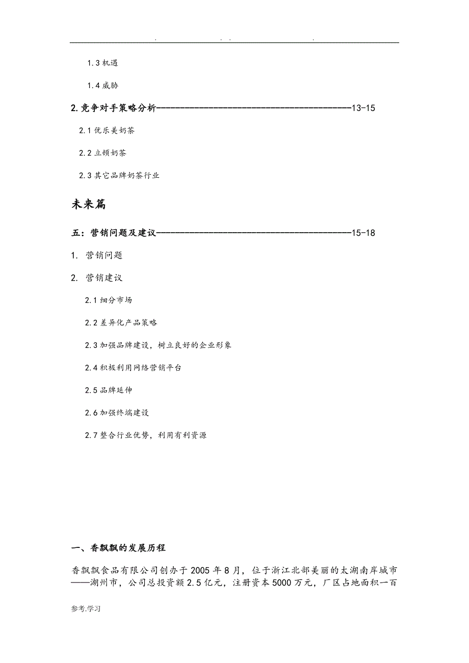 香飘飘奶茶营销策略分析与建议_第2页