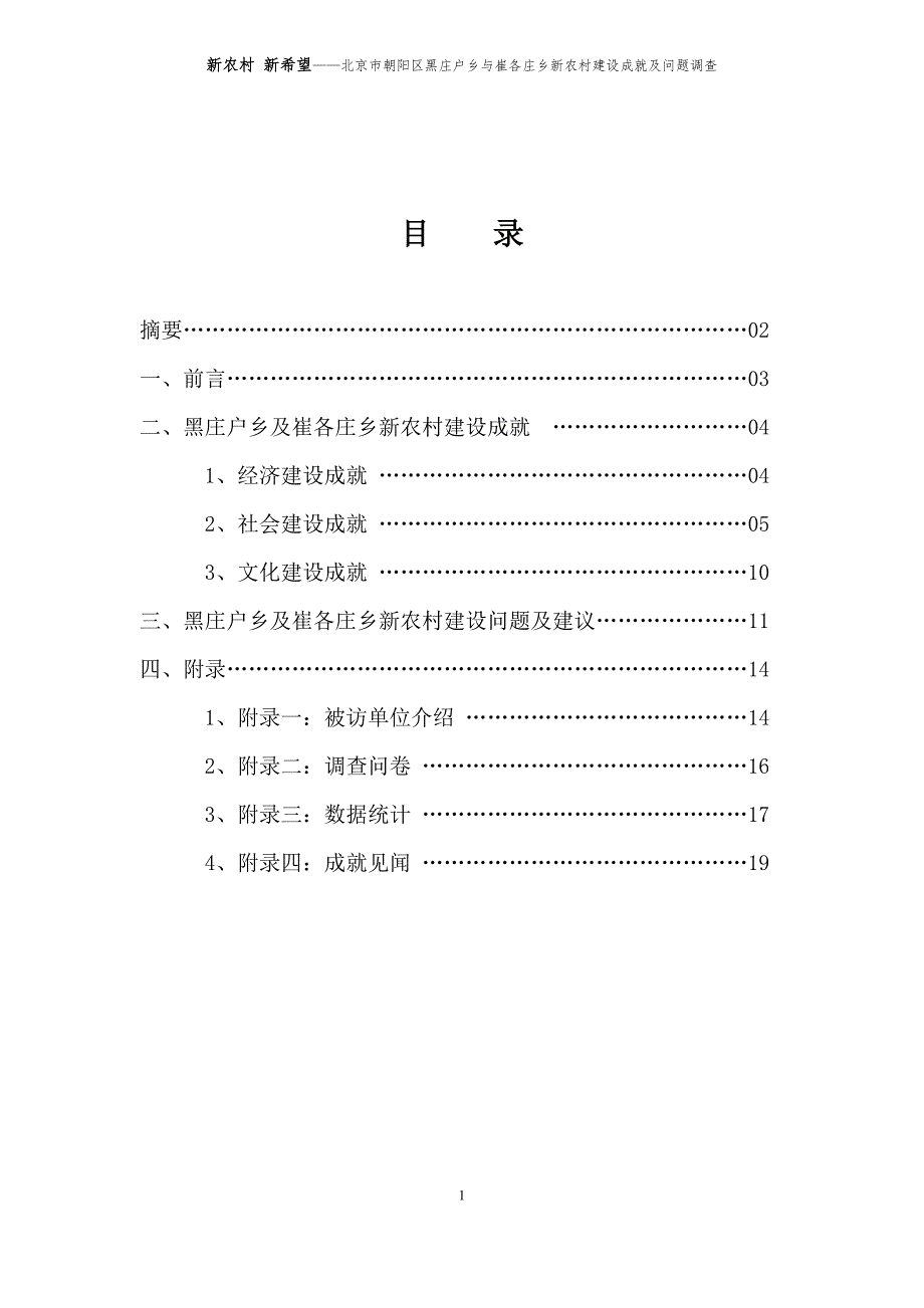 新农村 新希望——北京市朝阳区黑庄户乡与崔各庄乡新农村建设成就及问题调查报告资料_第2页