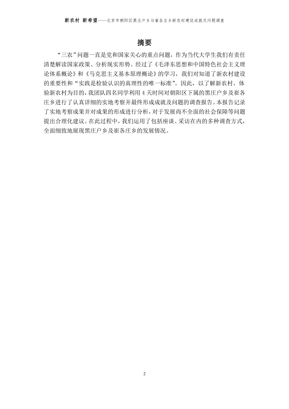 新农村 新希望——北京市朝阳区黑庄户乡与崔各庄乡新农村建设成就及问题调查报告资料_第3页