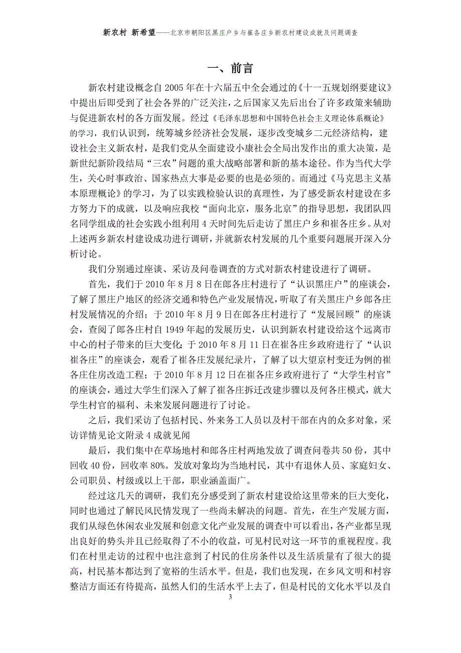 新农村 新希望——北京市朝阳区黑庄户乡与崔各庄乡新农村建设成就及问题调查报告资料_第4页