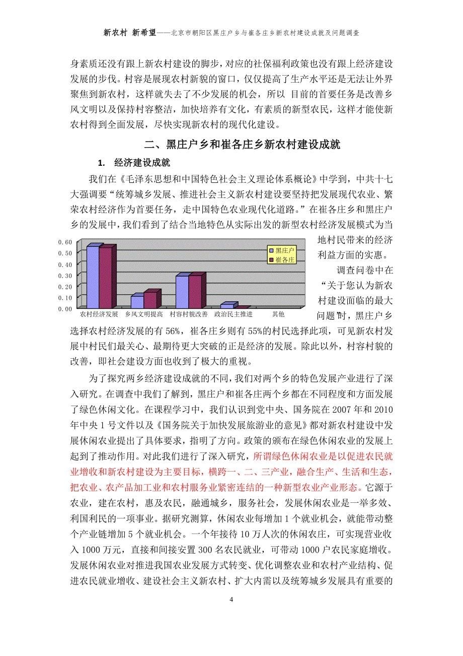 新农村 新希望——北京市朝阳区黑庄户乡与崔各庄乡新农村建设成就及问题调查报告资料_第5页