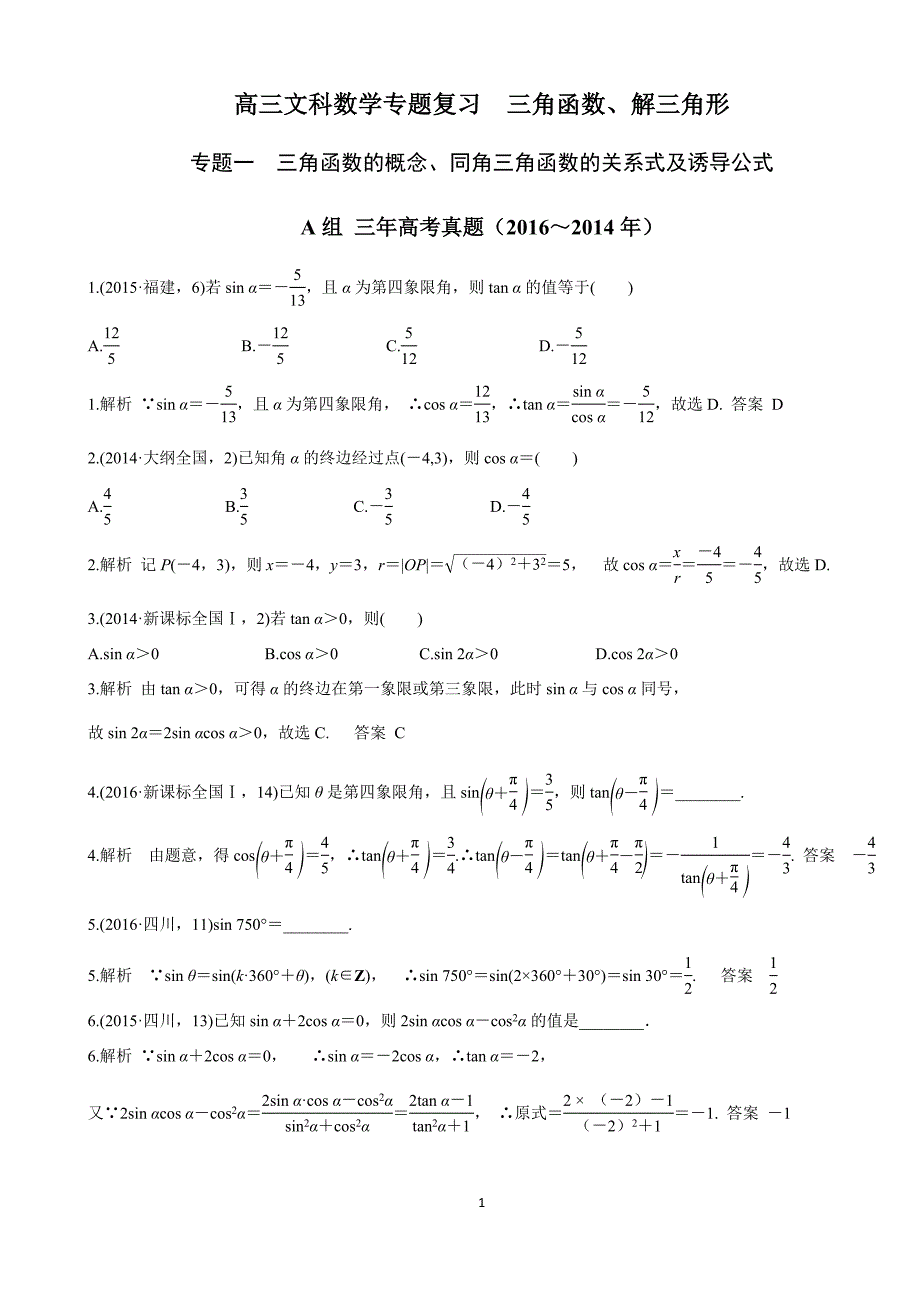 高三文科数学专题复习--三角函数、解三角形-教师版_第1页