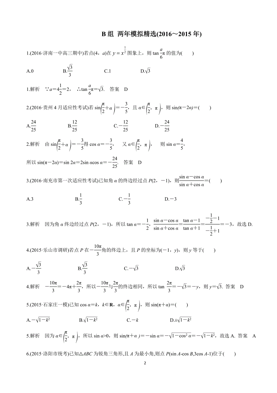 高三文科数学专题复习--三角函数、解三角形-教师版_第2页