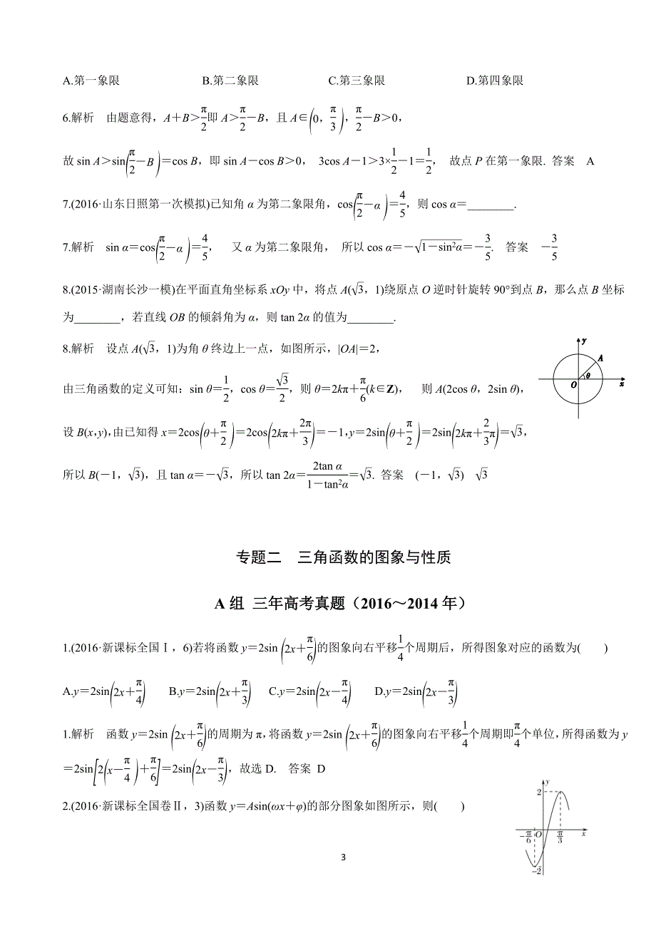 高三文科数学专题复习--三角函数、解三角形-教师版_第3页