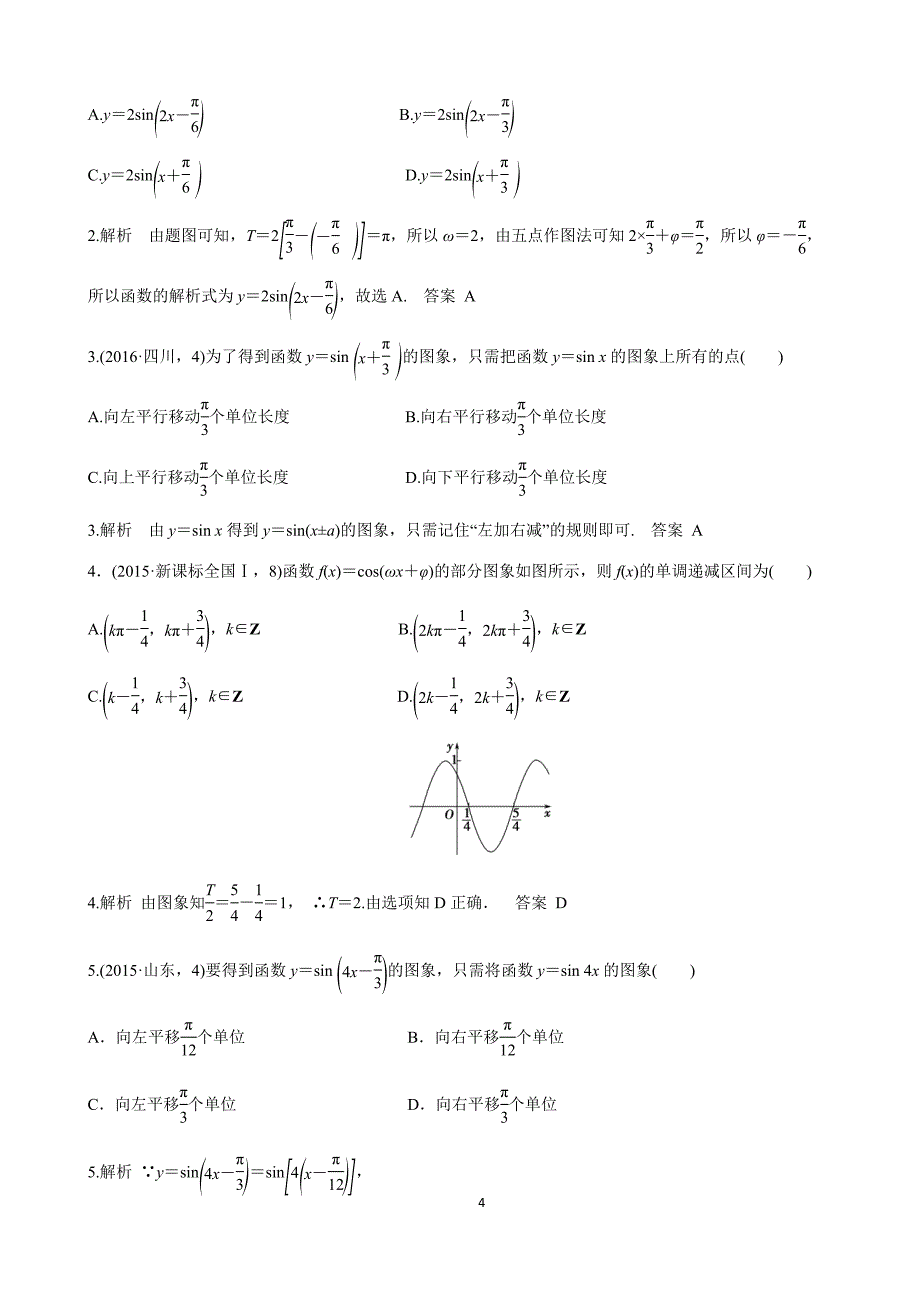 高三文科数学专题复习--三角函数、解三角形-教师版_第4页