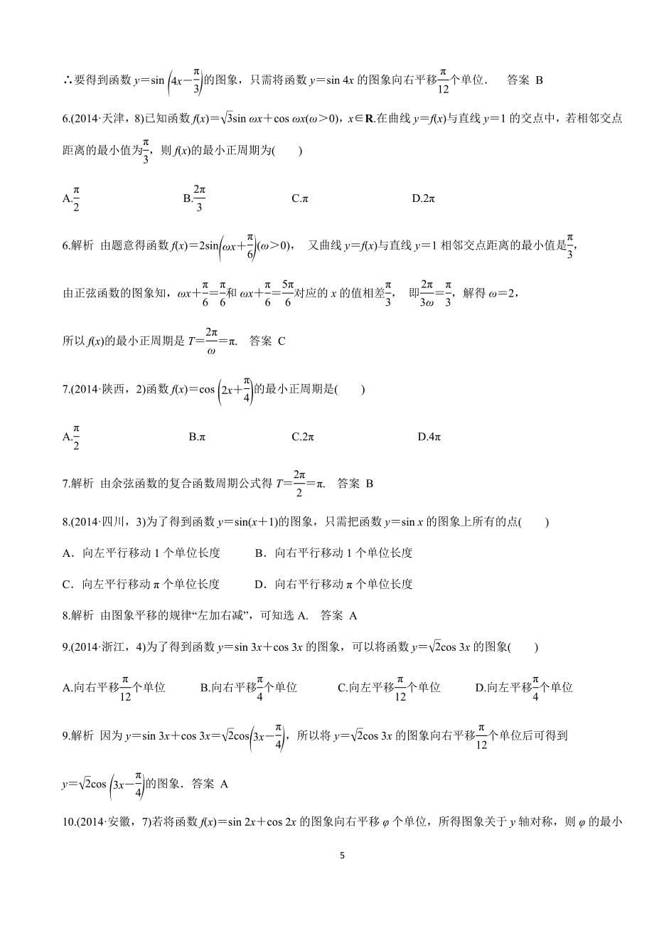 高三文科数学专题复习--三角函数、解三角形-教师版_第5页