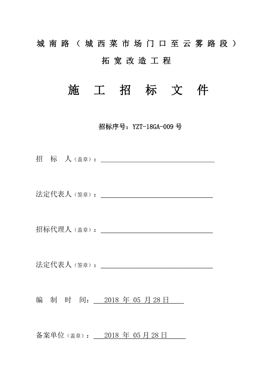 城南路城西菜场门口至云雾路段拓宽改造工程_第1页