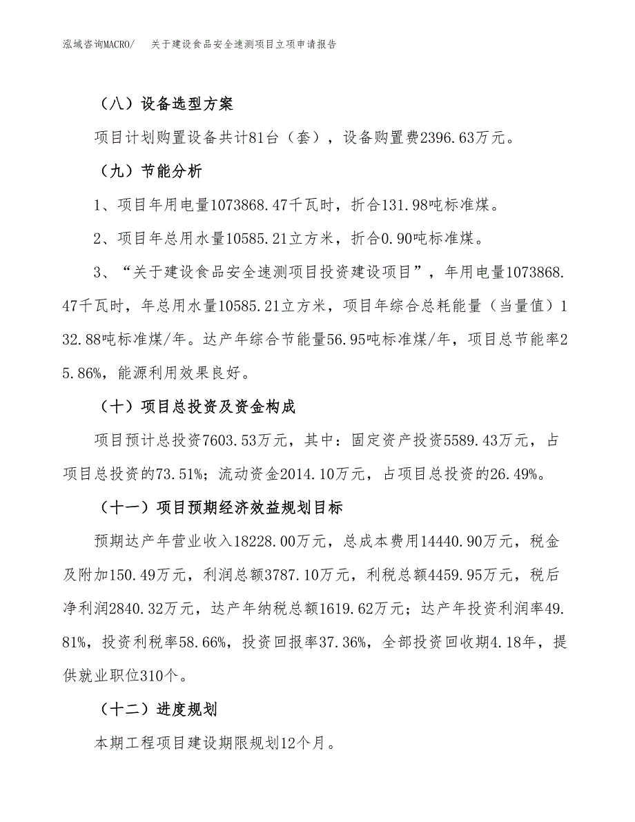 关于建设食品安全速测项目立项申请报告（33亩）.docx_第3页