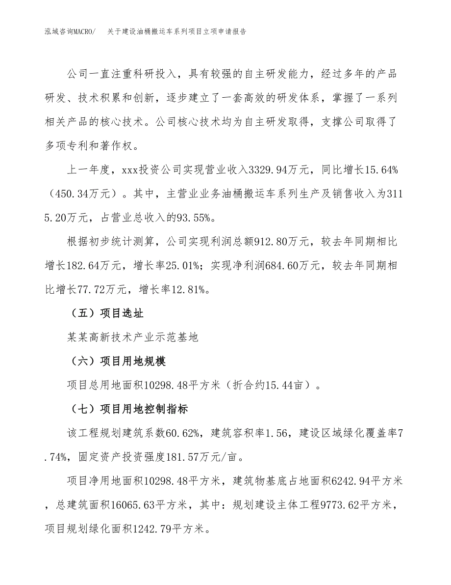 关于建设油桶搬运车系列项目立项申请报告（15亩）.doc_第2页