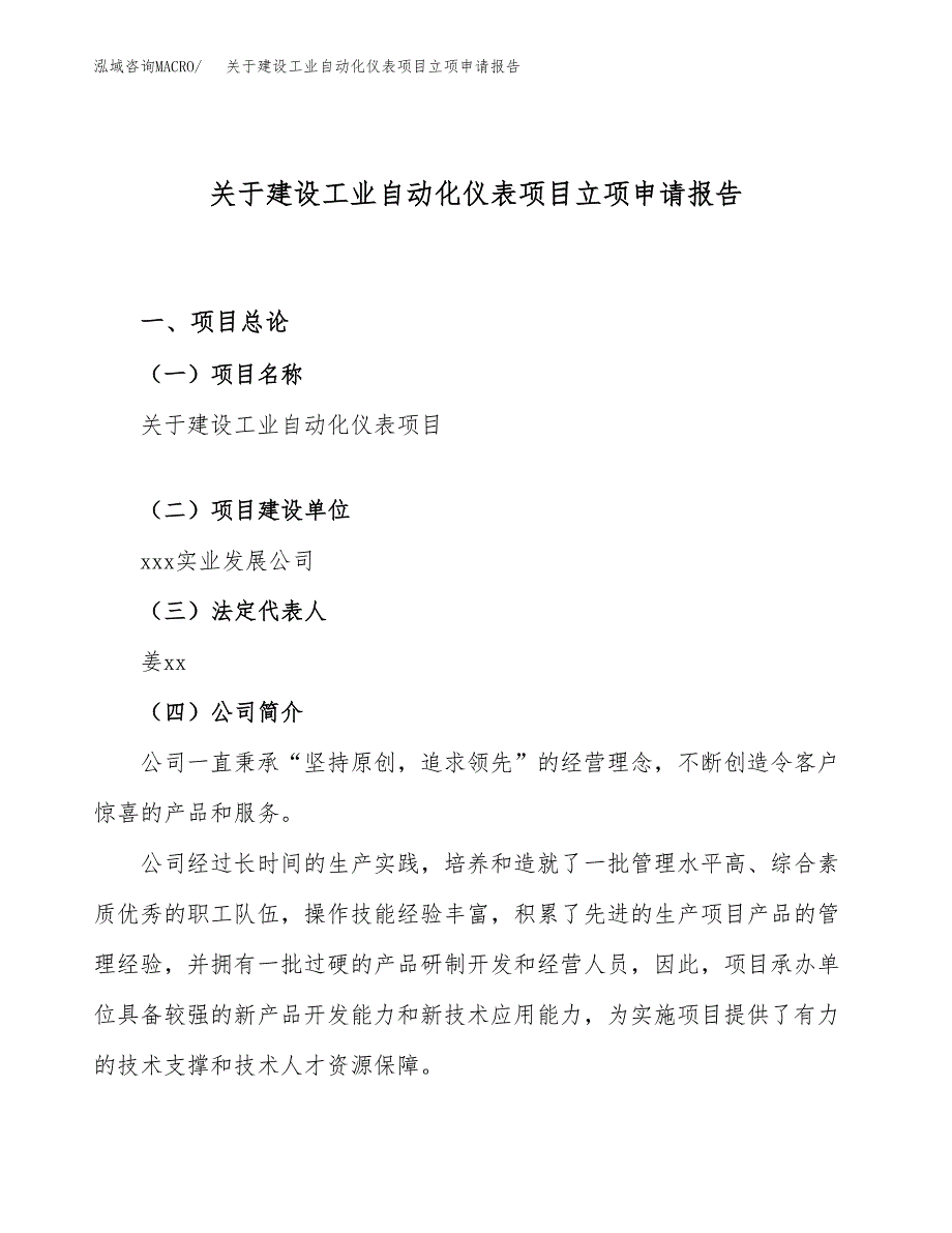 关于建设工业自动化仪表项目立项申请报告（36亩）.docx_第1页