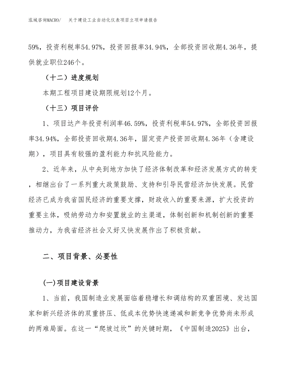 关于建设工业自动化仪表项目立项申请报告（36亩）.docx_第4页