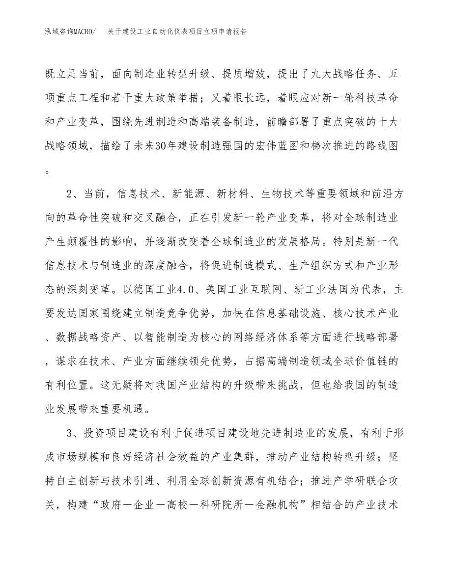 关于建设工业自动化仪表项目立项申请报告（36亩）.docx_第5页