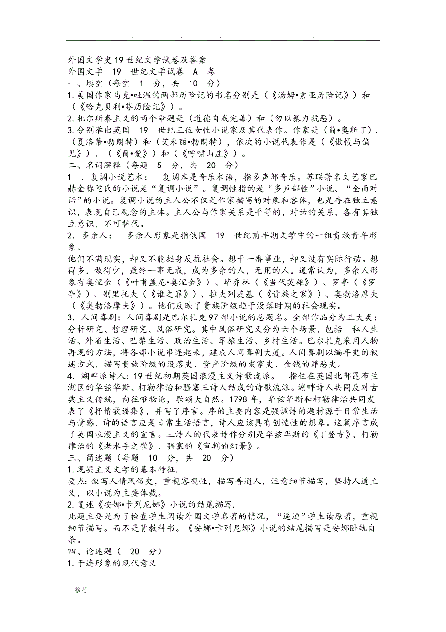 外国文学史19世纪文学试卷与答案_第1页