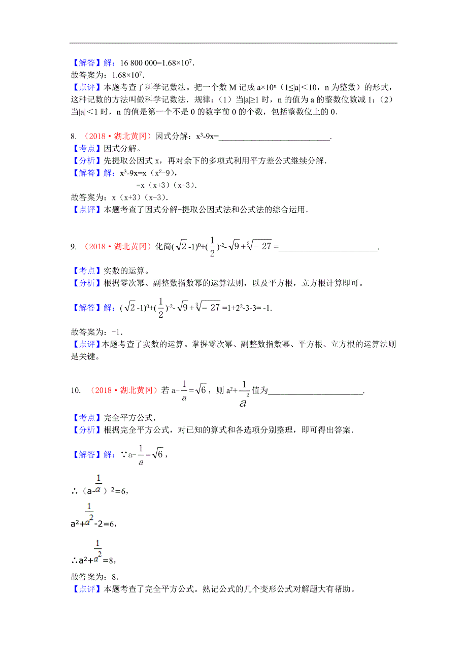 湖北黄冈市2018年中考数学试题版含解析_第4页