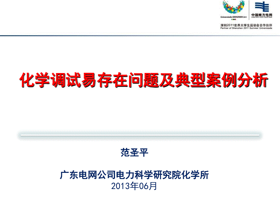 化学调试易存在问题及典型案例分析-范圣平资料_第1页