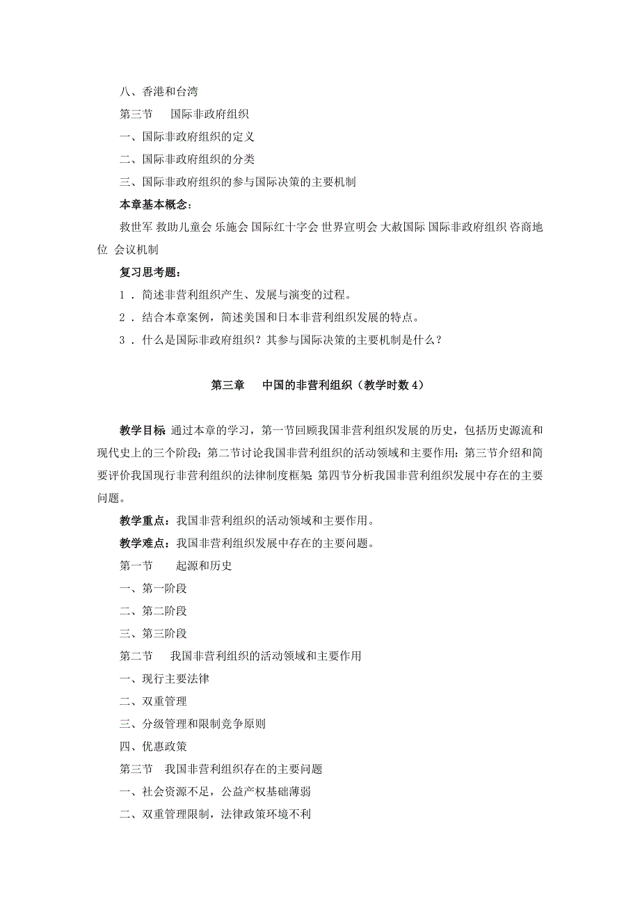 非营利组织管理概论课程教学大纲_第4页