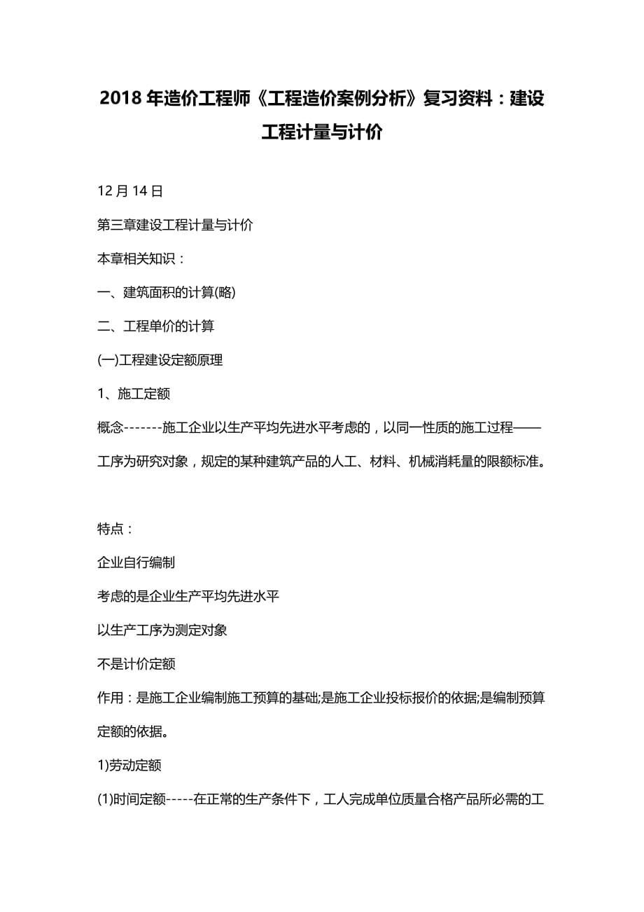 2018年造价工程师工程造价案例分析复习资料：建设工程计量与计价_第1页