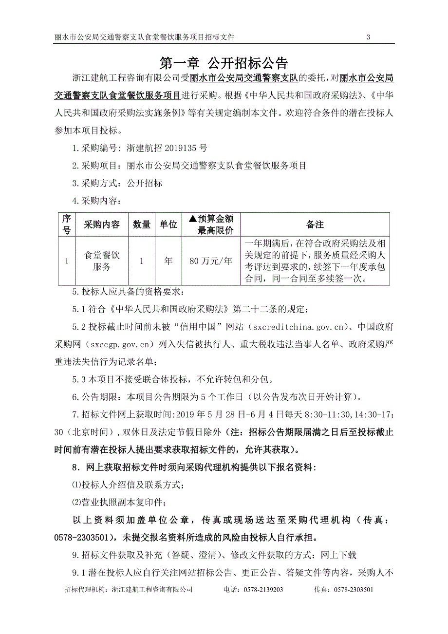 交警支队食堂餐饮服务项目招标文件_第3页