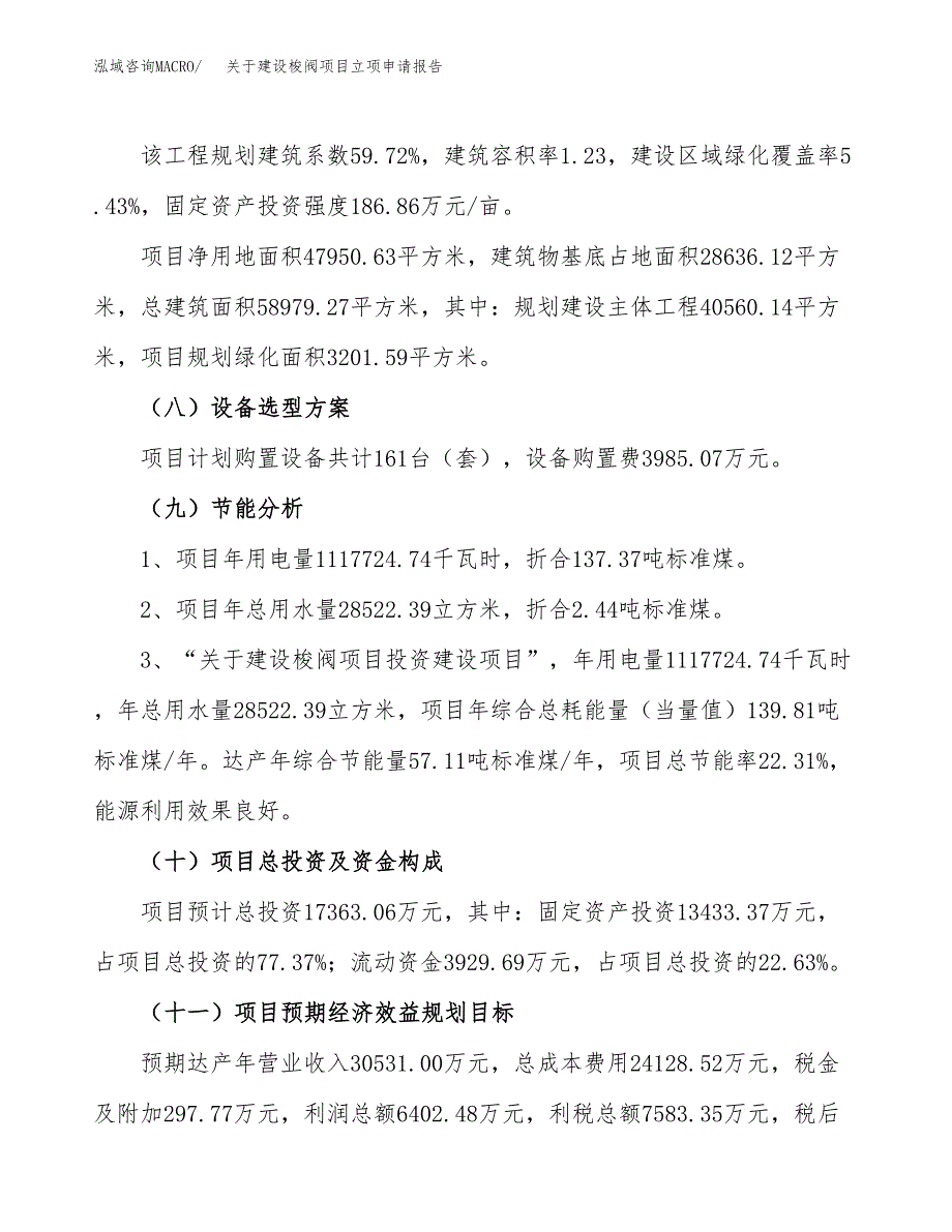 关于建设梭阀项目立项申请报告（72亩）.docx_第3页